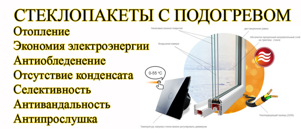 В КАКИХ СЛУЧАЯХ ИСПОЛЬЗУЮТ СТЕКЛОПАКЕТЫ С ПОДОГРЕВОМ